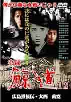 Amazon.co.jp: 実録・鯨道12 [DVD] : 毛利守一, 中山弟吾朗
